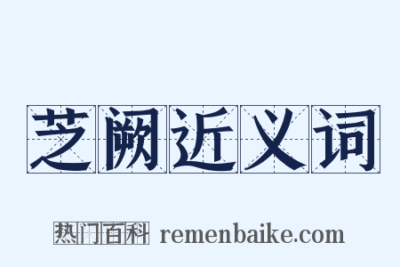 芝阙近义词是什么意思的图片